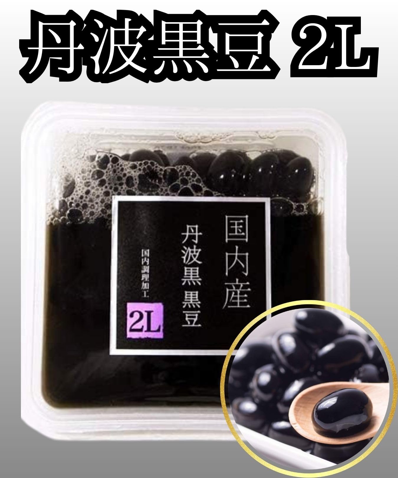 Amazon | 志賀商店 国内産 丹波黒 黒豆 2Lサイズ 120g マツコの知ら